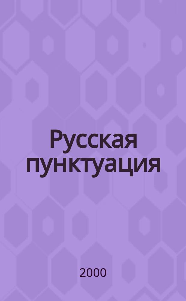 Русская пунктуация : Пособие-справ. для старшеклассников, абитуриентов и студентов