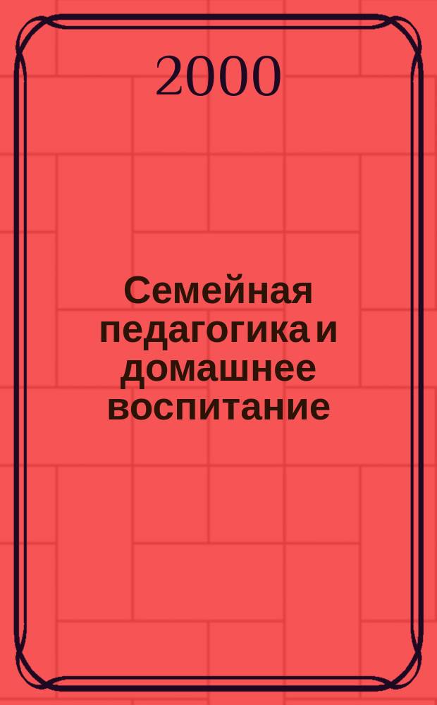 Семейная педагогика и домашнее воспитание : Учеб. пособие для студентов высш. пед. учеб. заведений