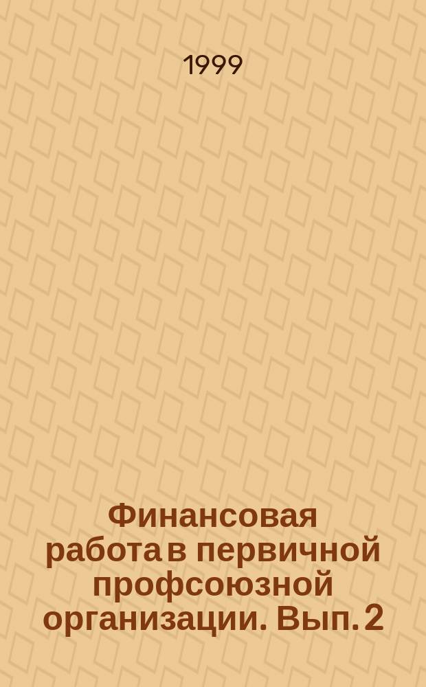 Финансовая работа в первичной профсоюзной организации. Вып. 2