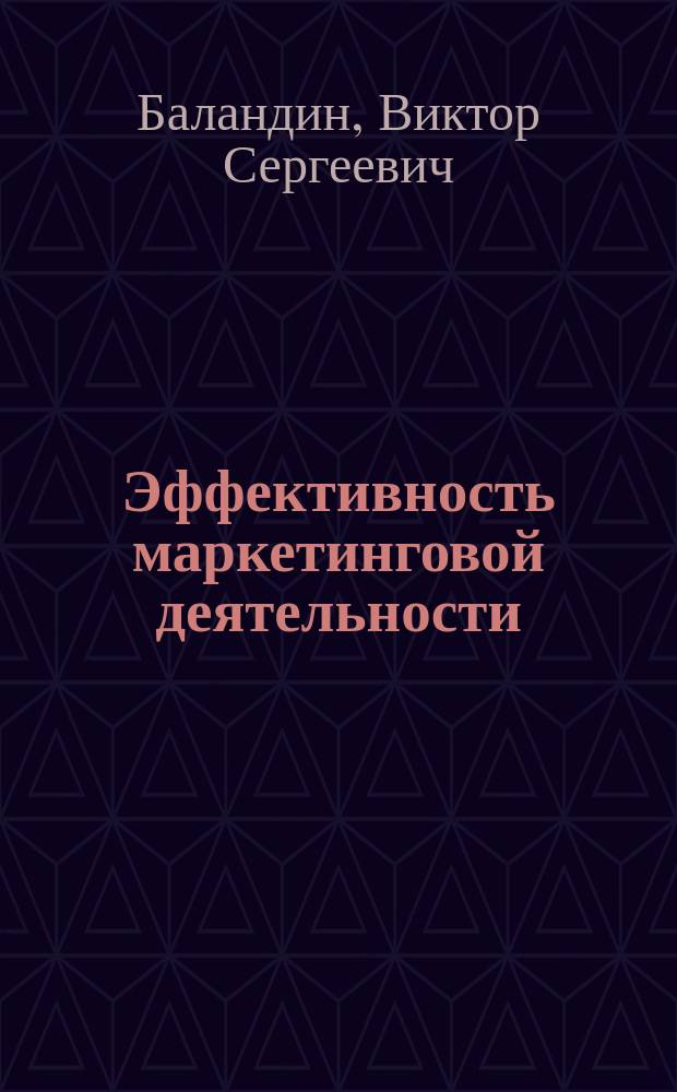 Эффективность маркетинговой деятельности : Учеб. пособие по курсам "Маркетинг" и "Эффективность маркетинговой деятельности" для студентов экон. спец