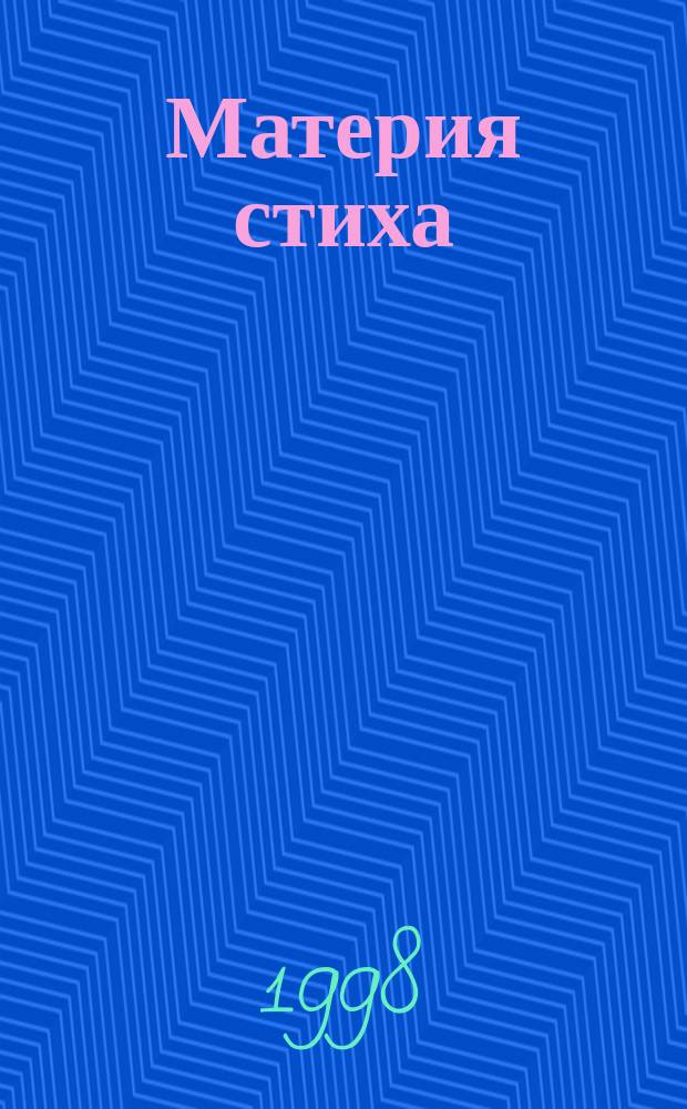 Материя стиха