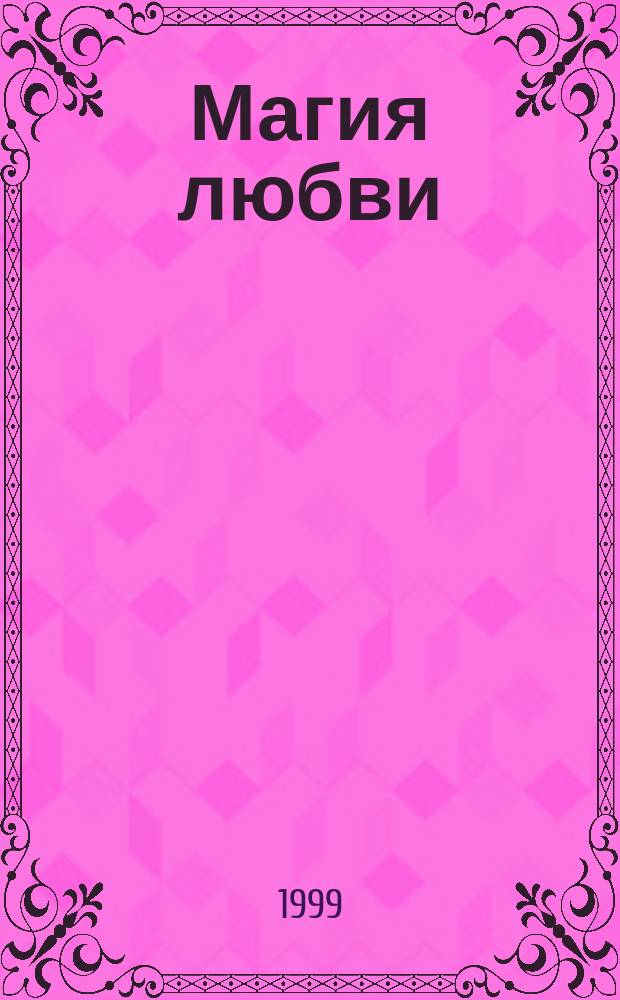 Магия любви : Роман