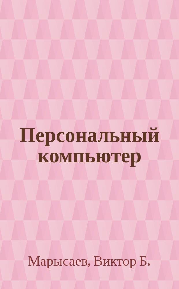 Персональный компьютер: программное обеспечение
