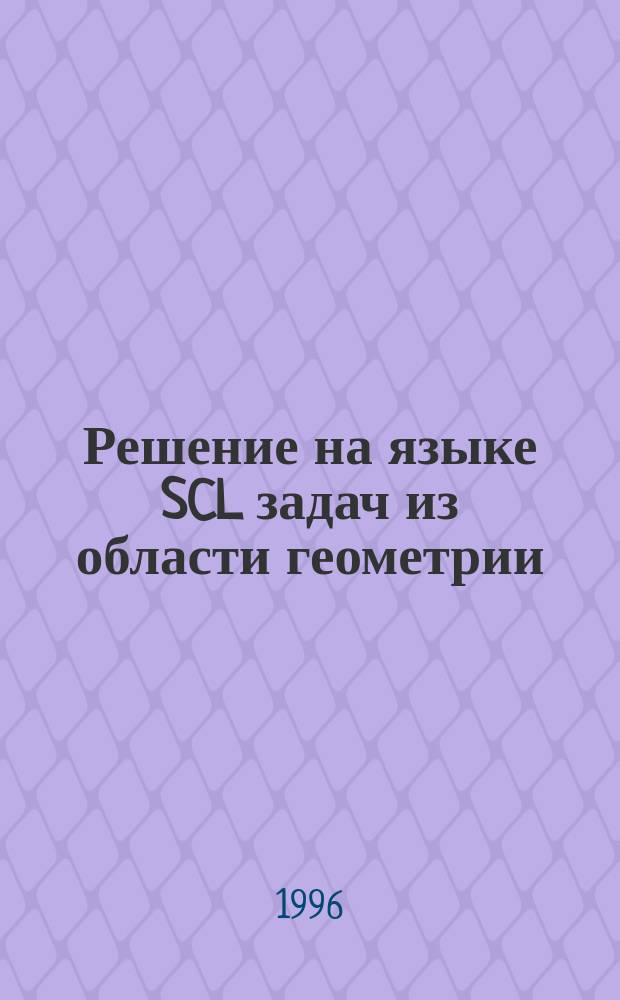 Решение на языке SCL задач из области геометрии