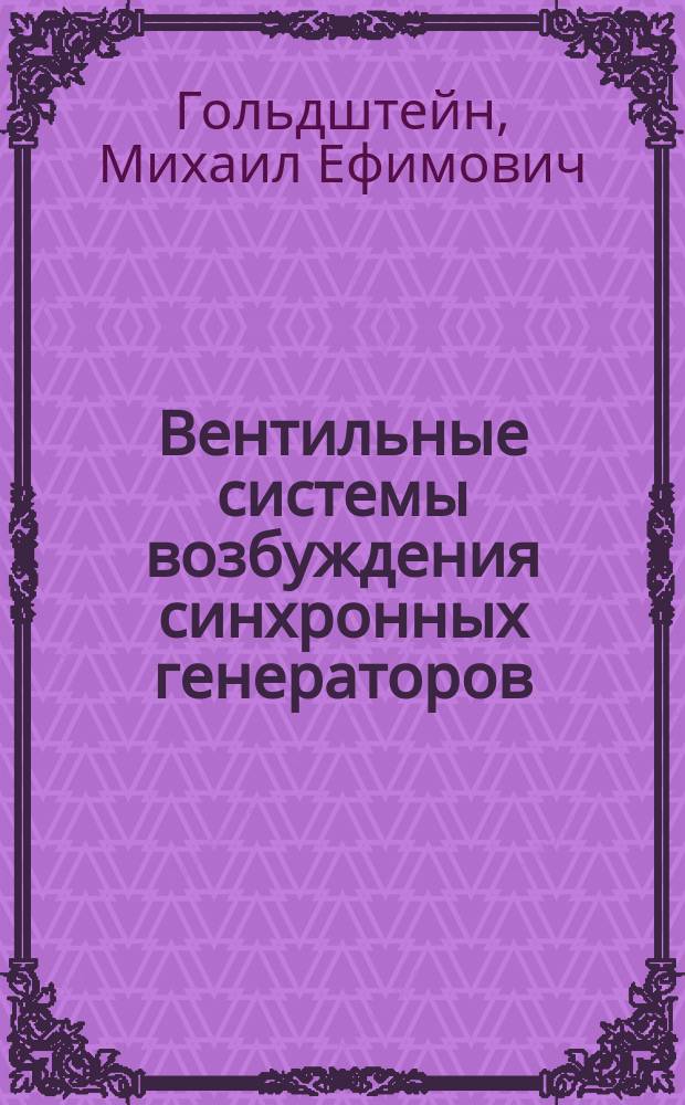 Вентильные системы возбуждения синхронных генераторов : Учеб. пособие для слушателей образоват. учреждений повышения квалификации работников электр. станций, для студентов вузов, обучающихся по специальности "Электр. станции"