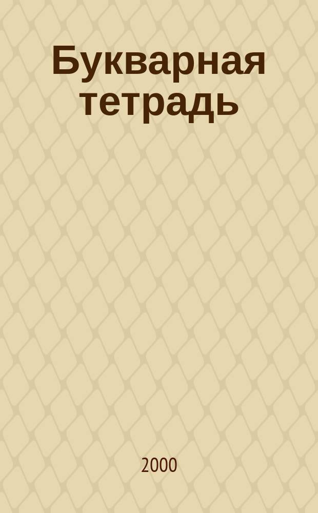 Букварная тетрадь : К учеб. "Рус. яз." для первого кл. башк. шк. (по системе развивающего обучения Д.Б. Эльконина - В.В. Давыдова - В.В. Репкина)