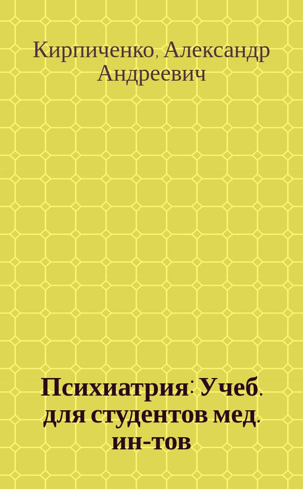 Психиатрия : Учеб. для студентов мед. ин-тов