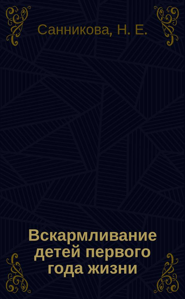 Вскармливание детей первого года жизни : Справ.-метод. пособие