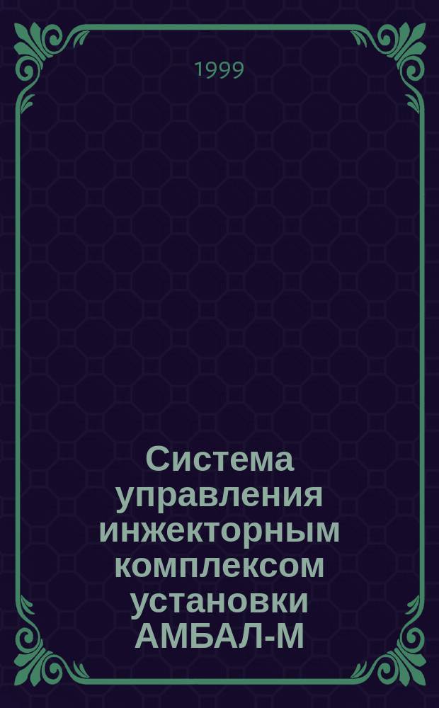 Система управления инжекторным комплексом установки АМБАЛ-М