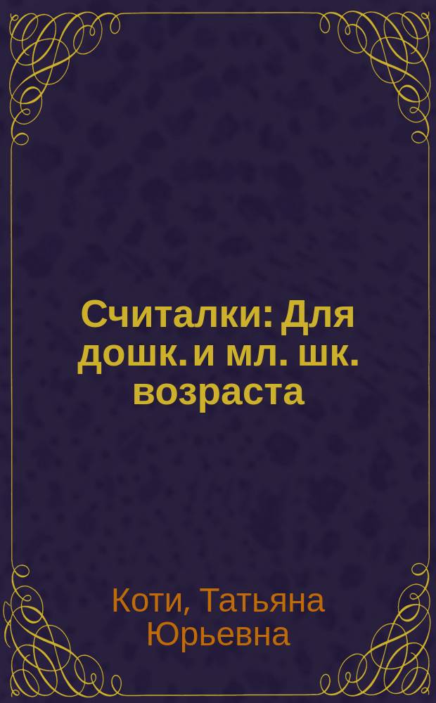 Считалки : Для дошк. и мл. шк. возраста