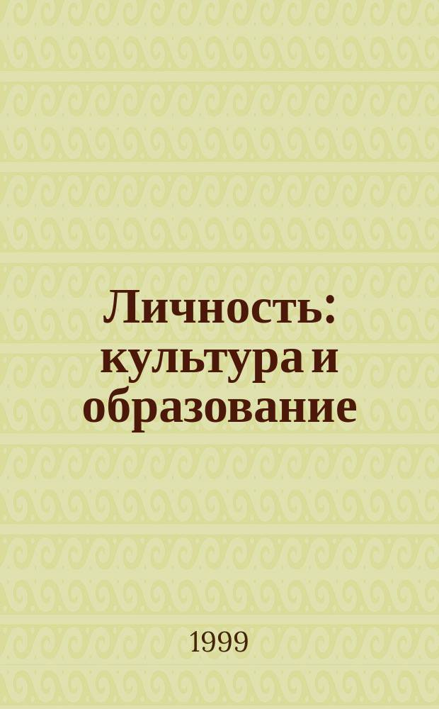 Личность: культура и образование : Материалы 44-й науч.-практ. конф