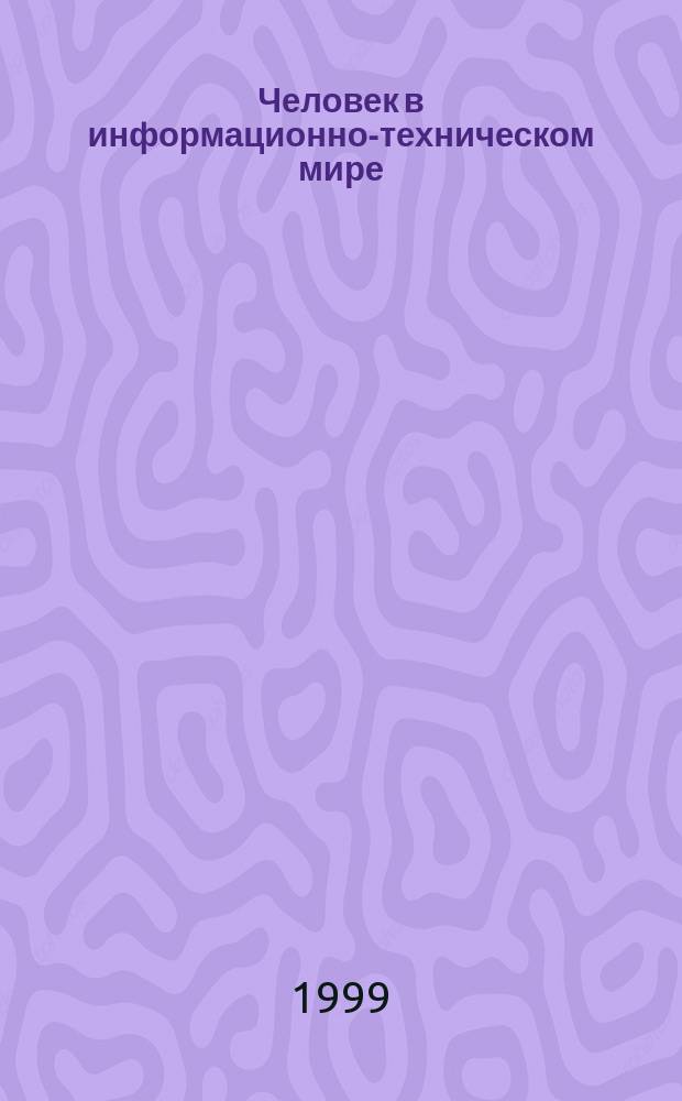 Человек в информационно-техническом мире : Учеб. пособие