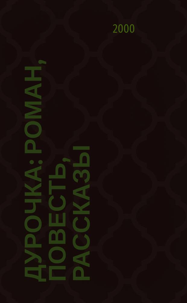 Дурочка : Роман, повесть, рассказы