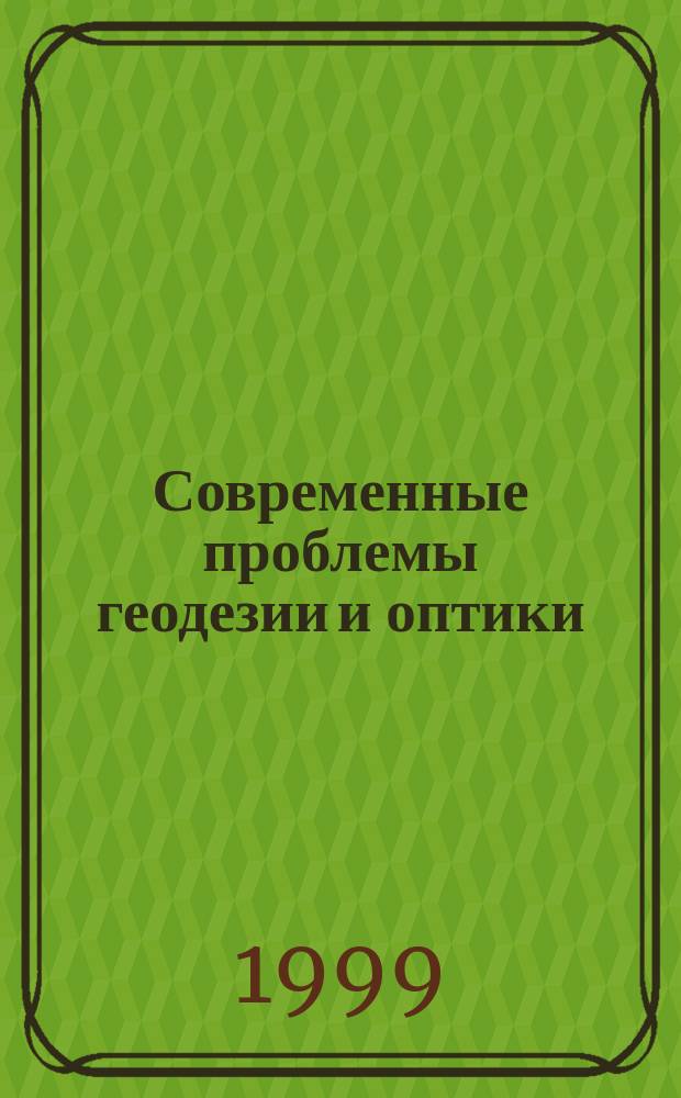 Современные проблемы геодезии и оптики : Междунар. науч.-техн. конф., посвящ. 65-летию СГГА-НИИГАиК : Материалы конф