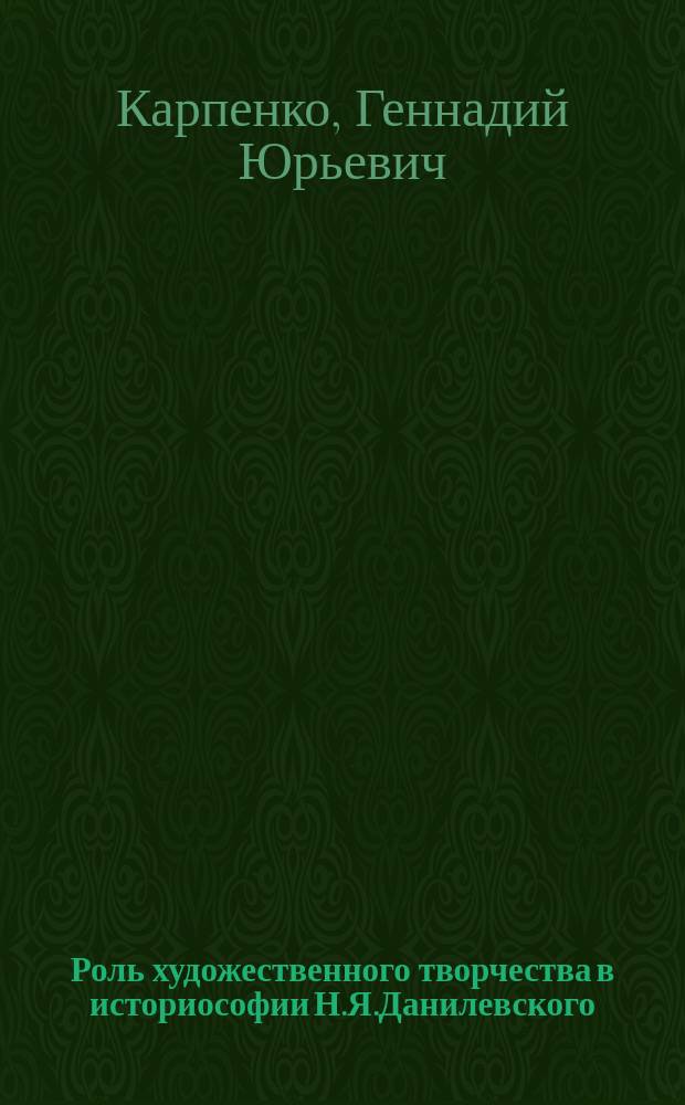 Роль художественного творчества в историософии Н.Я.Данилевского : Учеб. пособие к курсам "История рус. литературоведения", "История рус. лит." : Для студентов дневного и заоч. отд-ния спец. "Рус. яз. и лит."