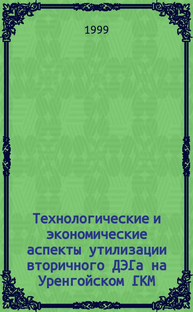Технологические и экономические аспекты утилизации вторичного ДЭГа на Уренгойском ГКМ