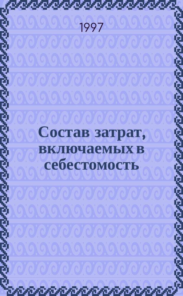 Состав затрат, включаемых в себестомость : Норматив. док. Разъяснения