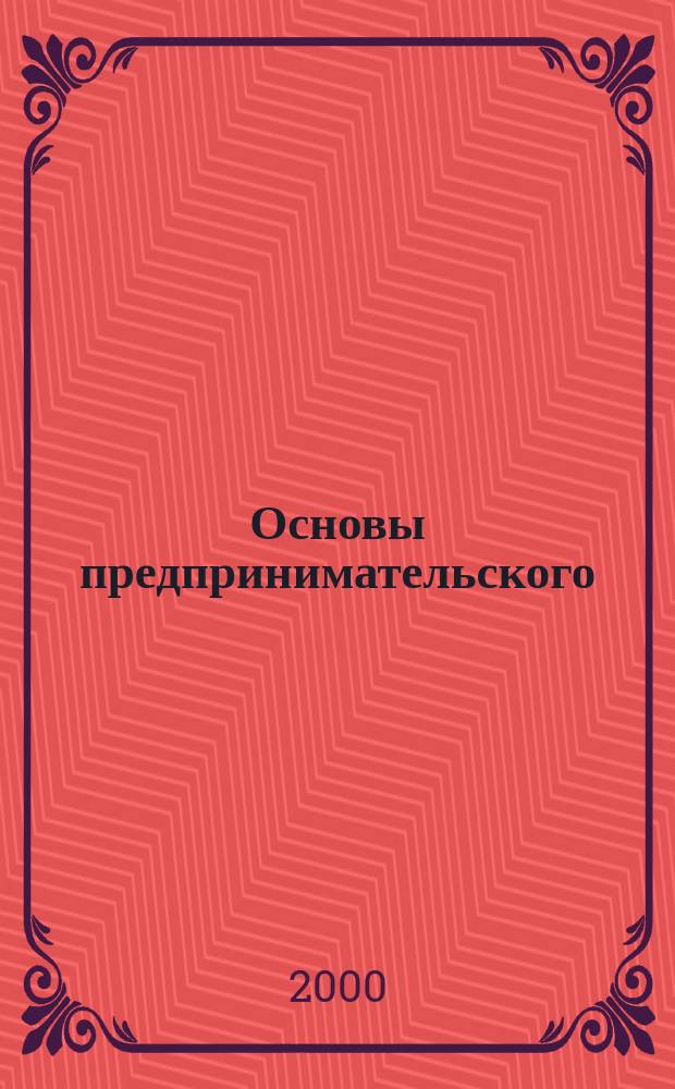 Основы предпринимательского (хозяйственного) права : Учеб. пособие для студентов вузов, обучающихся по спец. 021100 "Юриспруденция"