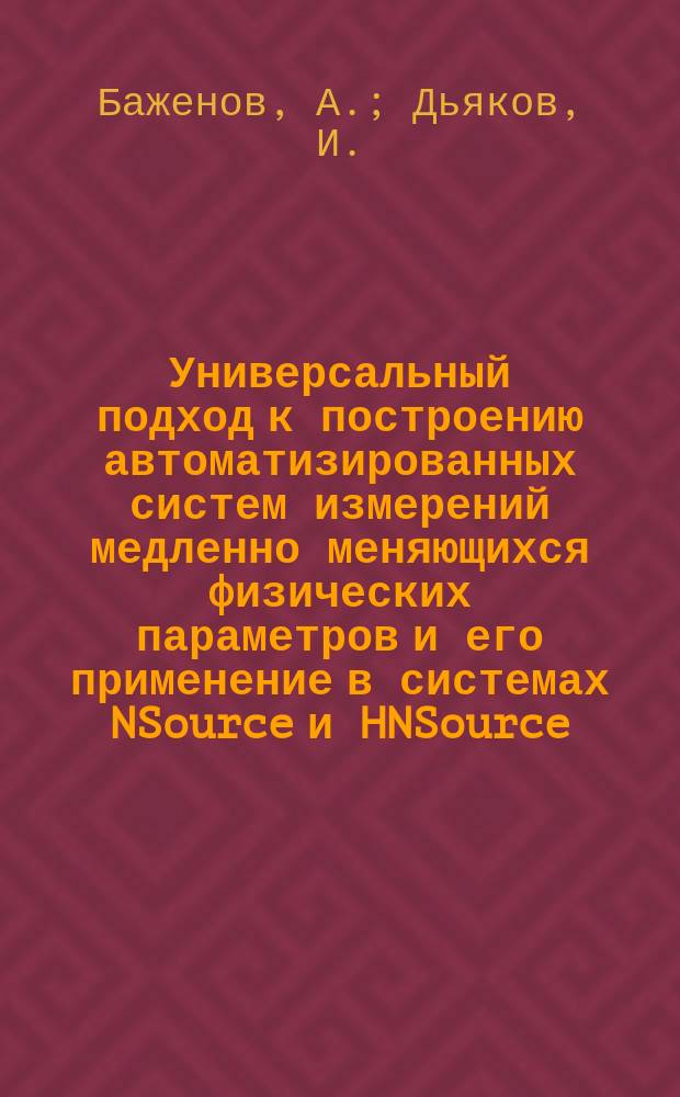 Универсальный подход к построению автоматизированных систем измерений медленно меняющихся физических параметров и его применение в системах NSource и HNSource