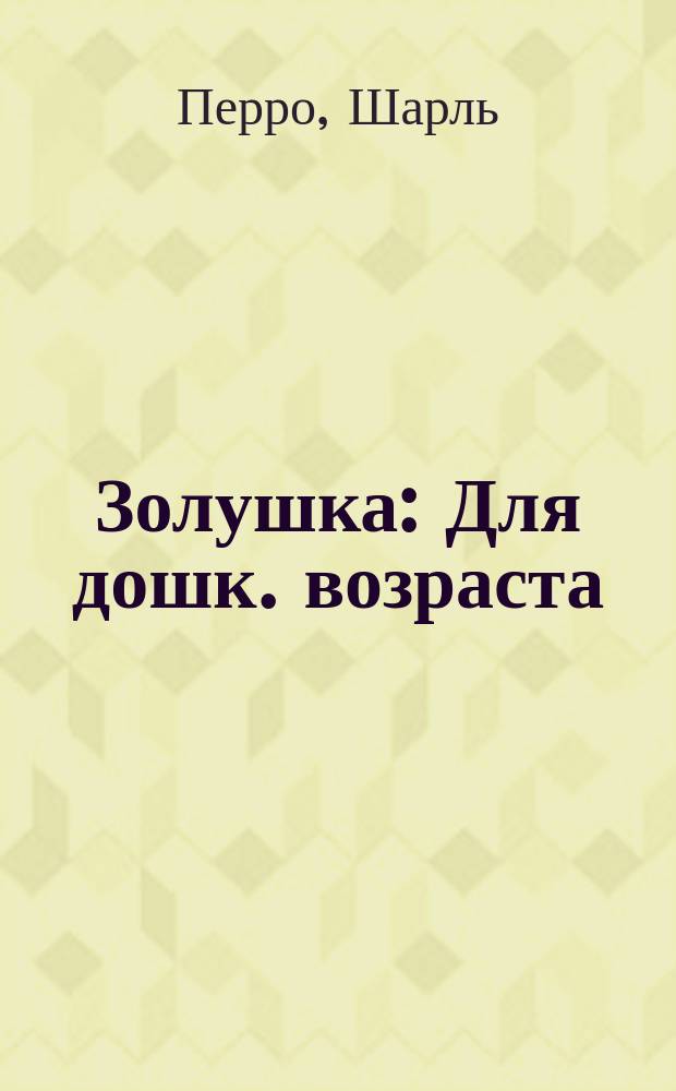 Золушка : Для дошк. возраста