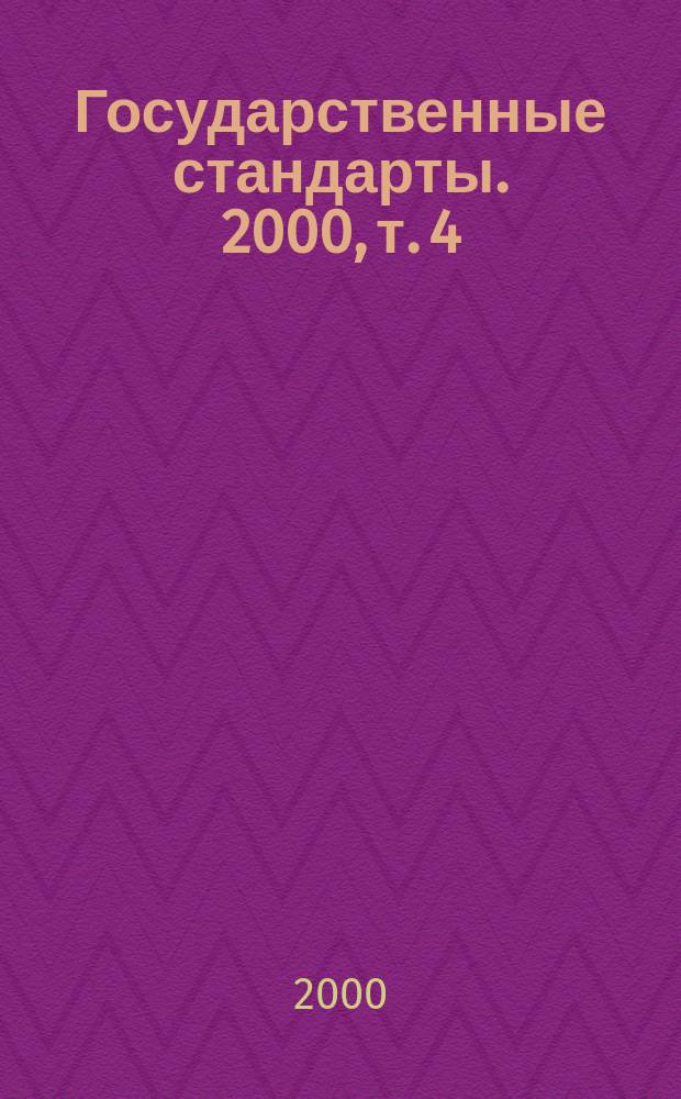 Государственные стандарты. 2000, т. 4 : (По состоянию на 1 января 2000 года)