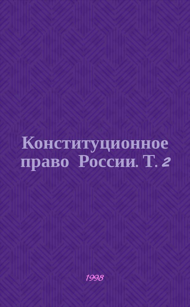 Конституционное право России. Т. 2