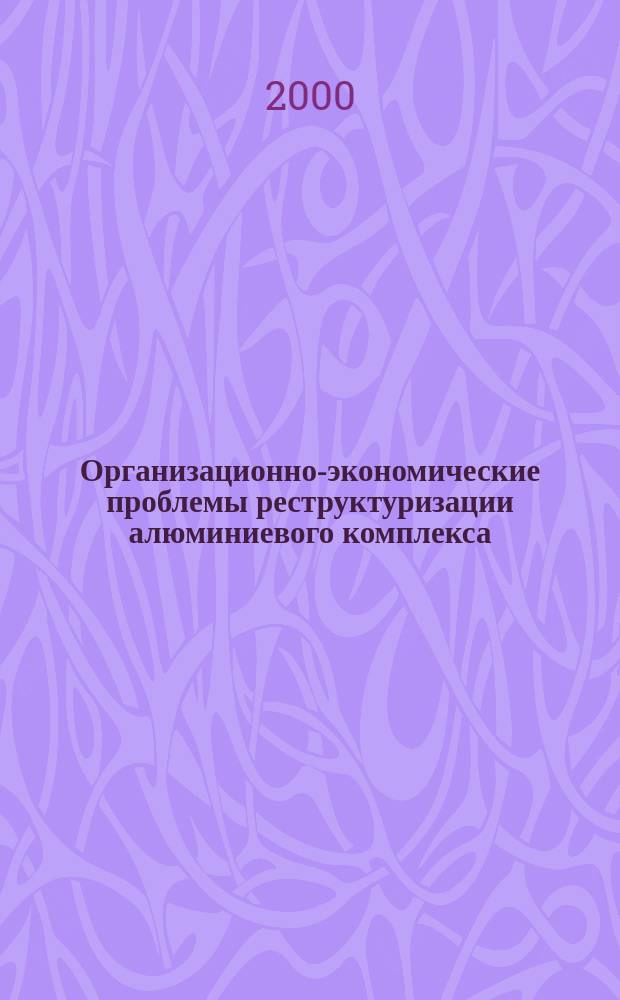 Организационно-экономические проблемы реструктуризации алюминиевого комплекса