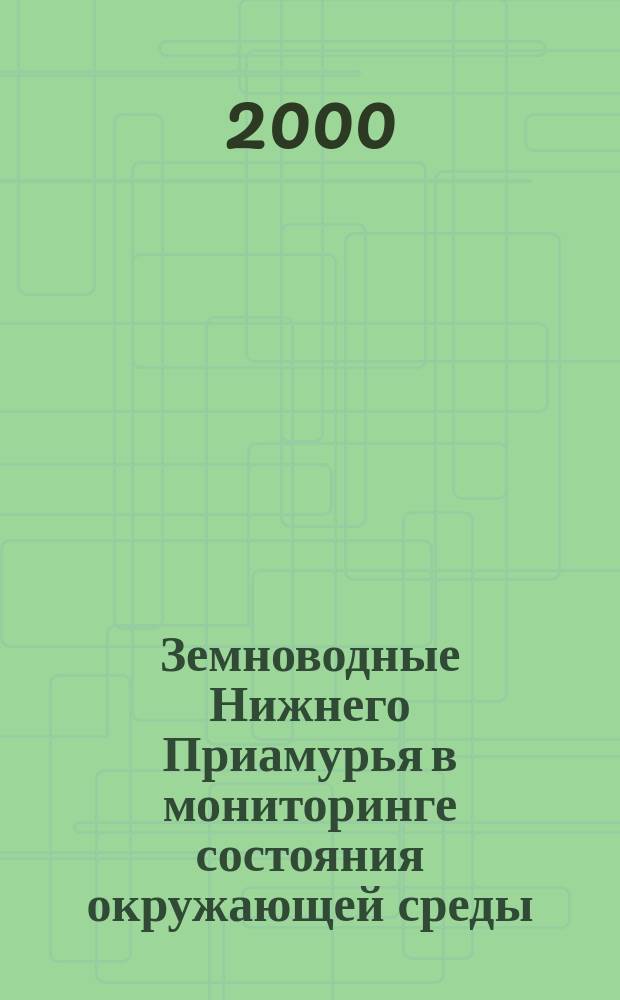 Земноводные Нижнего Приамурья в мониторинге состояния окружающей среды : Учеб. пособие для студентов пед. вузов региона