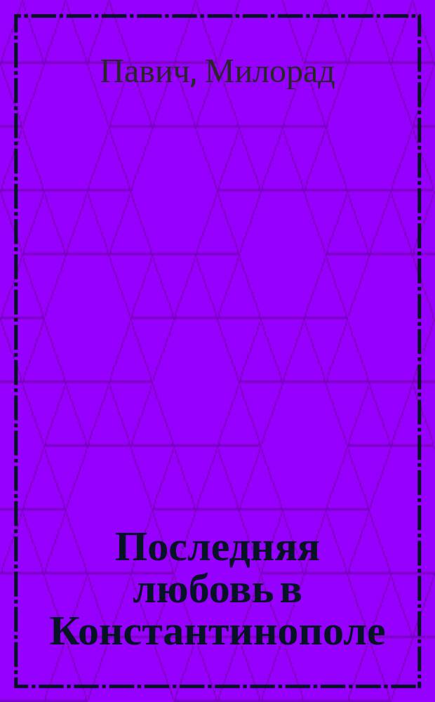 Последняя любовь в Константинополе : Пособие по гаданию : Роман