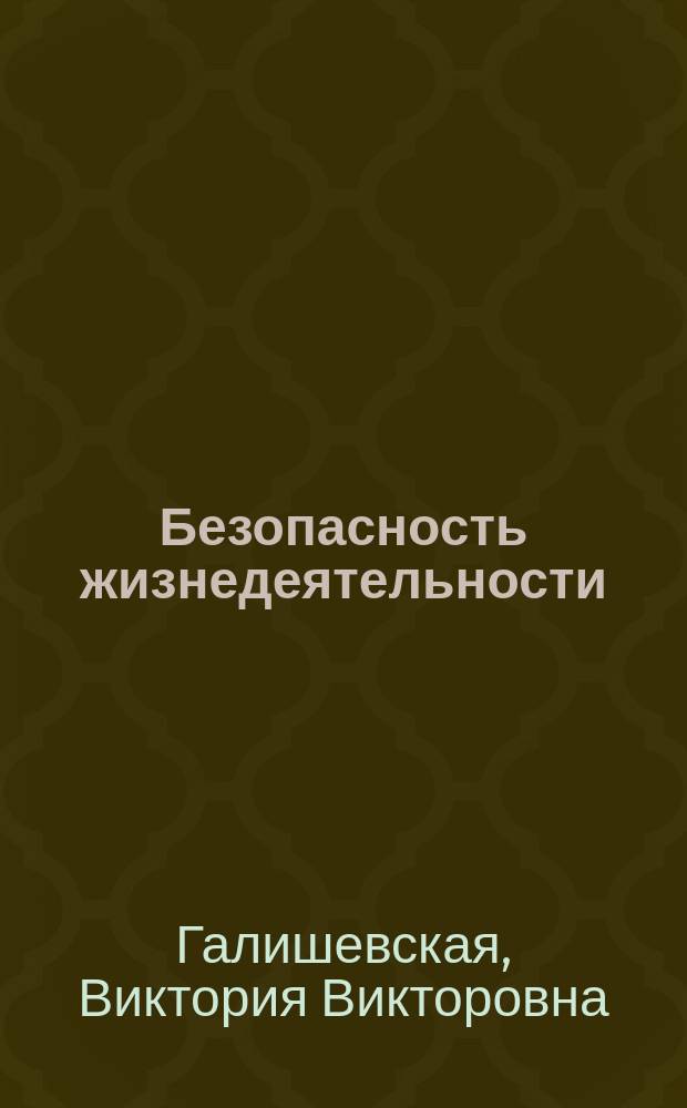 Безопасность жизнедеятельности : Учеб. пособие