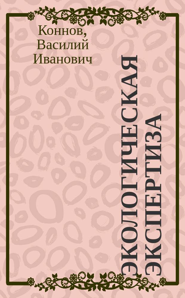 Экологическая экспертиза : Учеб. пособие для студентов направления 560700 - "Природообустройство"