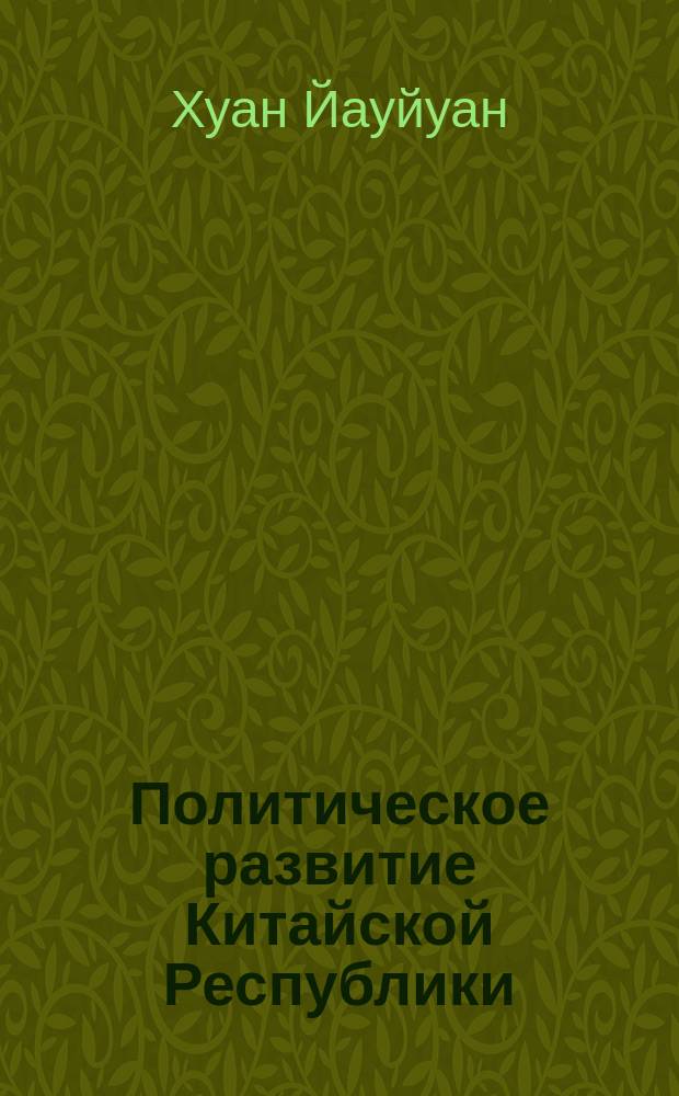 Политическое развитие Китайской Республики (1986-1995) : Автореф. дис. на соиск. учен. степ. к.ист.н. : Спец. 07.00.07