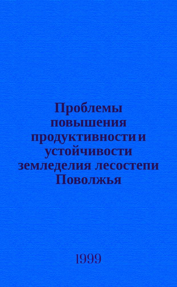 Проблемы повышения продуктивности и устойчивости земледелия лесостепи Поволжья : Сб. науч. тр
