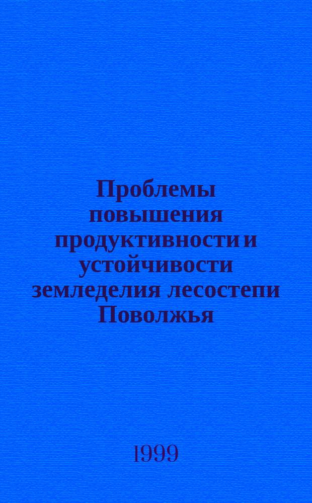 Проблемы повышения продуктивности и устойчивости земледелия лесостепи Поволжья : Сб. науч. тр