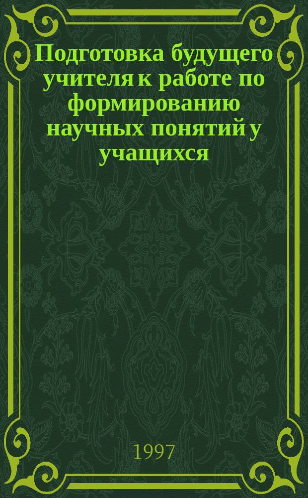 Подготовка будущего учителя к работе по формированию научных понятий у учащихся : Автореф. дис. на соиск. учен. степ. к.п.н. : Спец. 13.00.01