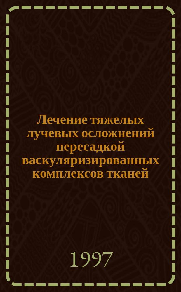 Лечение тяжелых лучевых осложнений пересадкой васкуляризированных комплексов тканей : Автореф. дис. на соиск. учен. степ. к.м.н. : Спец. 14.00.19 : Спец. 14.00.14