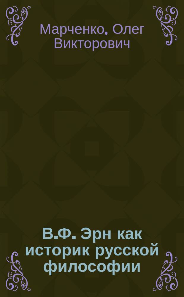В.Ф. Эрн как историк русской философии : Автореф. дис. на соиск. учен. степ. к.филос.н. : Спец. 09.00.03