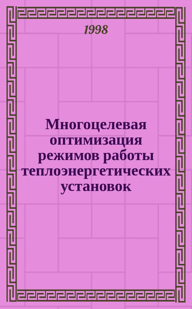 Многоцелевая оптимизация режимов работы теплоэнергетических установок : Автореф. дис. на соиск. учен. степ. к.т.н. : Спец. 05.13.07