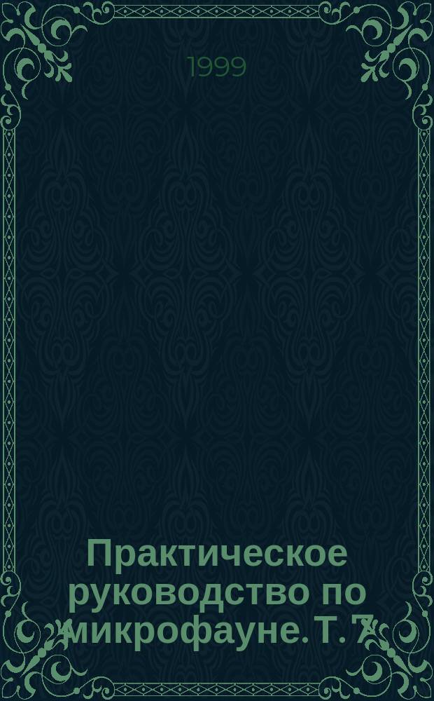 Практическое руководство по микрофауне. Т. 7 : Остракоды мезозоя