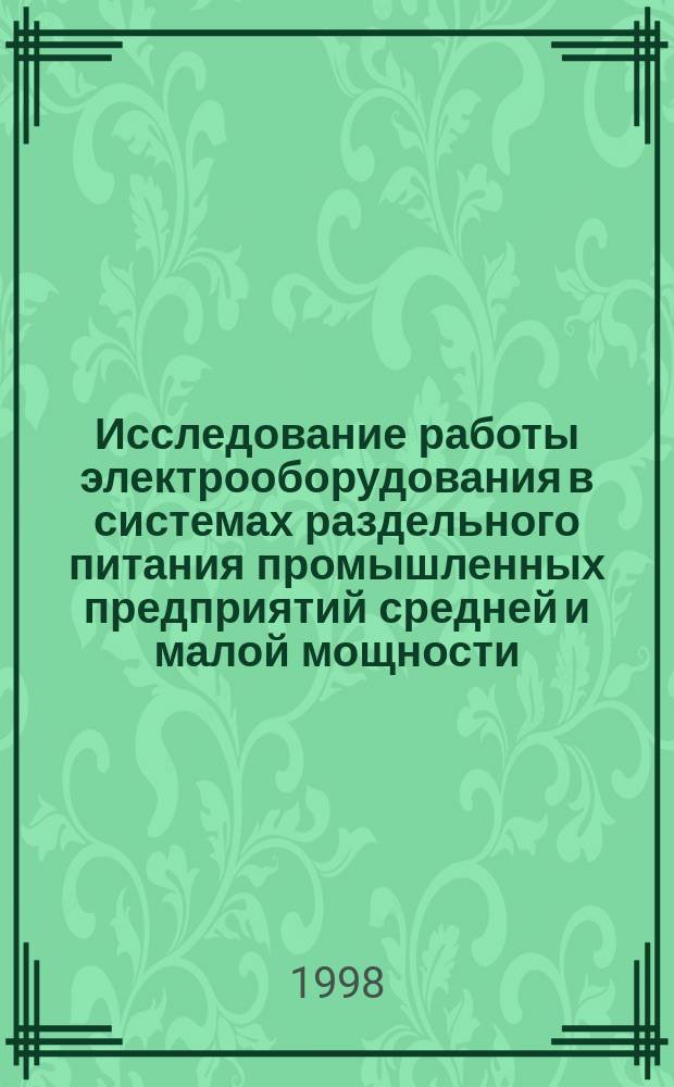 Исследование работы электрооборудования в системах раздельного питания промышленных предприятий средней и малой мощности : Автореф. дис. на соиск. учен. степ. к.т.н. : Спец. 05.09.03