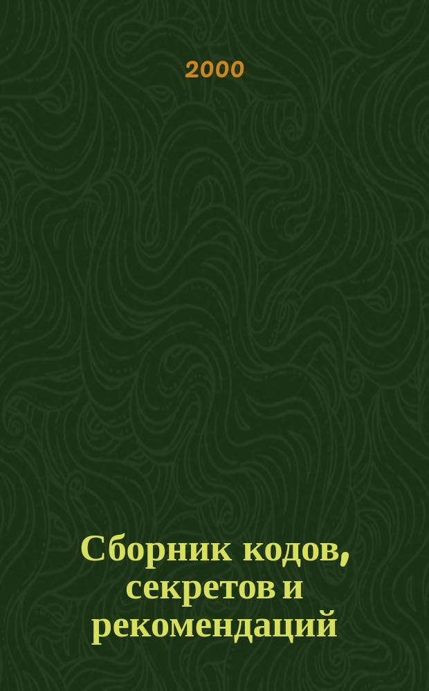 Сборник кодов, секретов и рекомендаций : 727 лучших игр для телевизионных видеоприставок SEGA