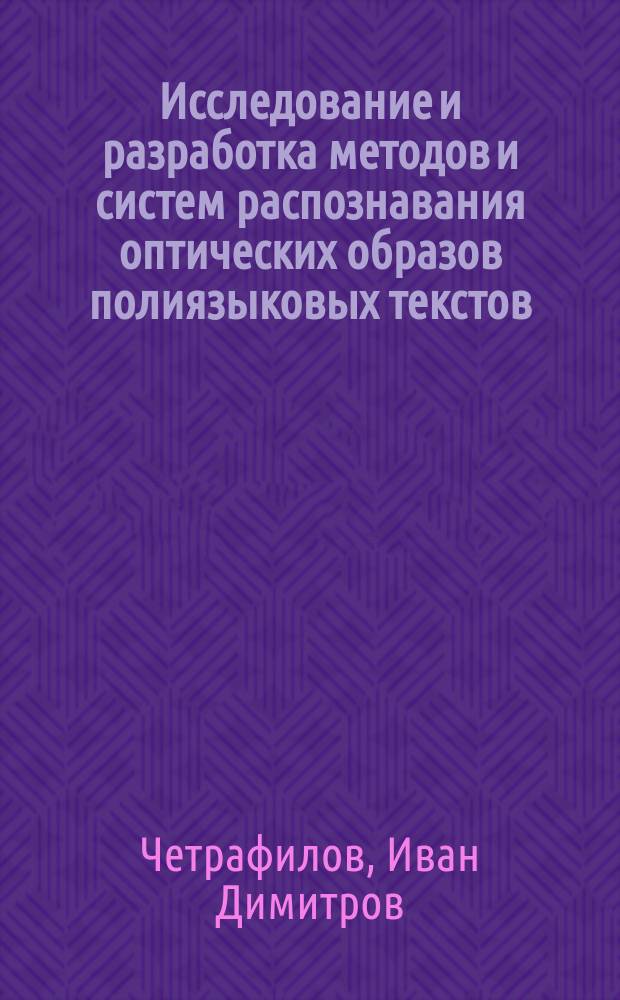 Исследование и разработка методов и систем распознавания оптических образов полиязыковых текстов : Автореф. дис. на соиск. учен. степ. к.т.н. : Спец. 05.13.11