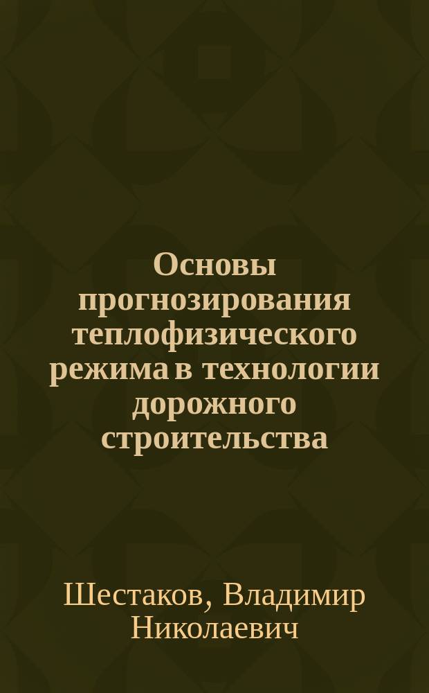 Основы прогнозирования теплофизического режима в технологии дорожного строительства : Автореф. дис. на соиск. учен. степ. д.т.н. : Спец. 05.23.11