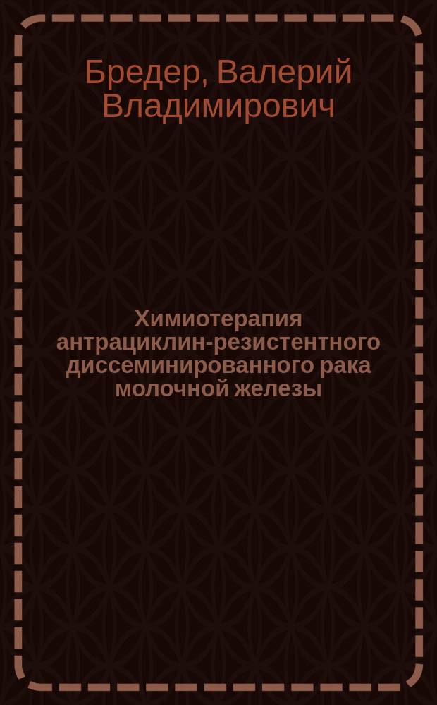 Химиотерапия антрациклин-резистентного диссеминированного рака молочной железы : Автореф. дис. на соиск. учен. степ. к.м.н. : Спец. 14.00.14
