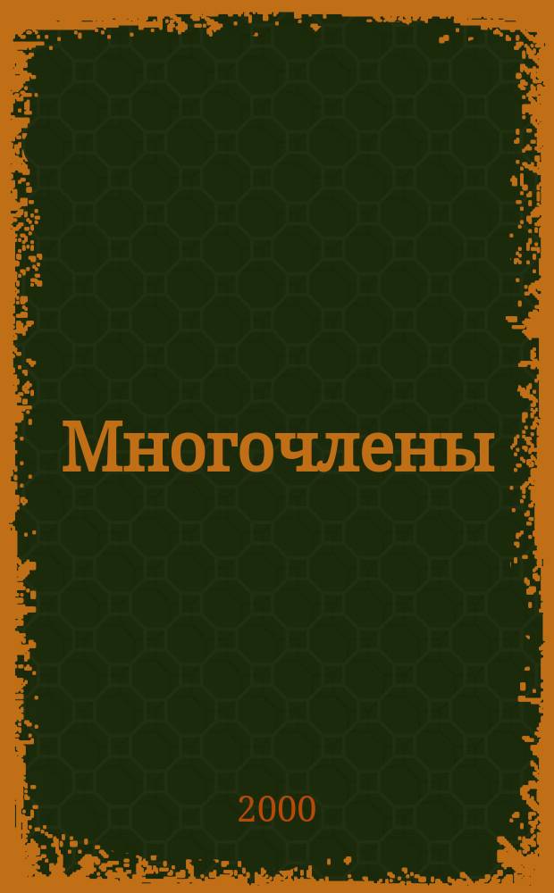 Многочлены