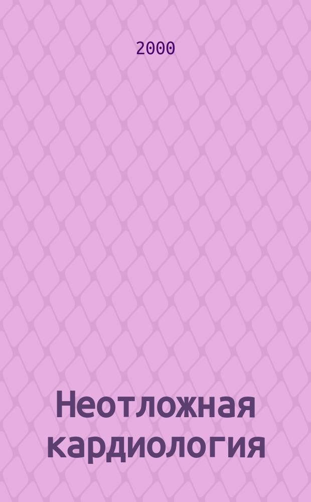Неотложная кардиология