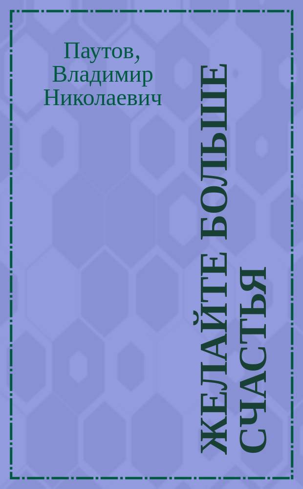 Желайте больше счастья : Сб. стихов