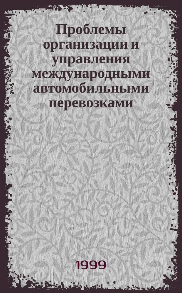 Проблемы организации и управления международными автомобильными перевозками : Сб. науч. тр