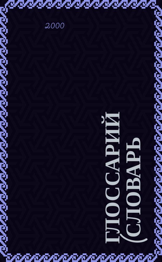 Глоссарий (словарь) терминов по курсам организационно-персонального цикла