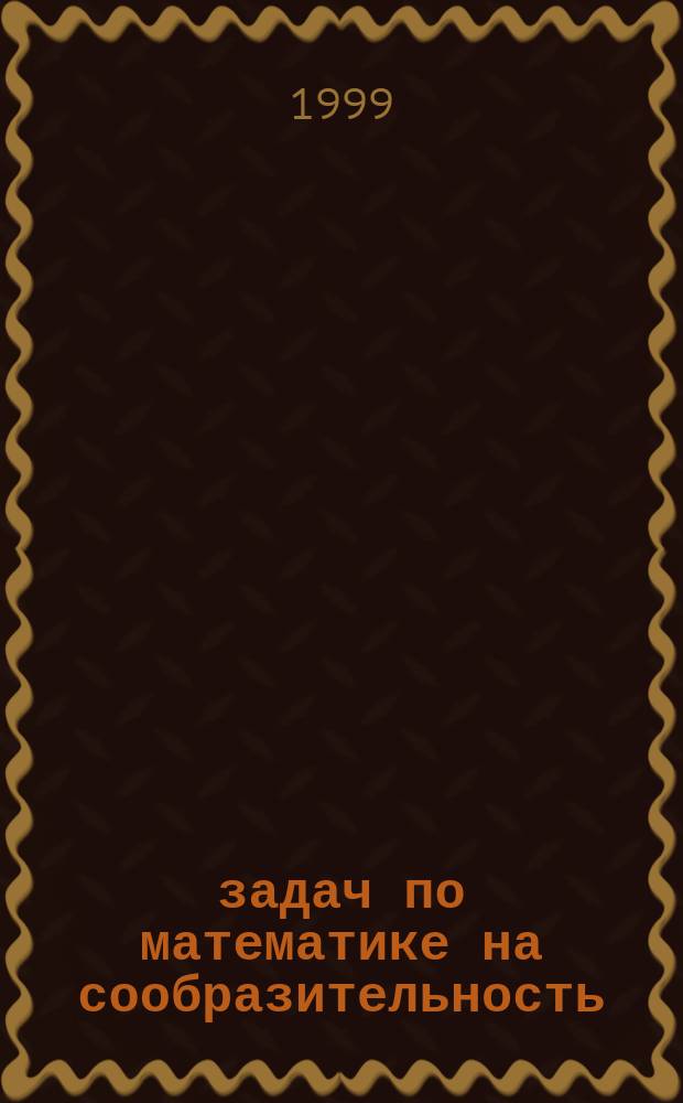 500 задач по математике на сообразительность (с решениями)